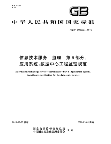GB/T 19668.6-2019信息技术服务  监理  第6部分:应用系统:数据中心工程监理规范