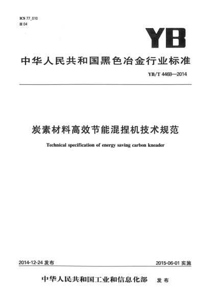 YB/T 4468-2014炭素材料高效节能混捏机技术规范