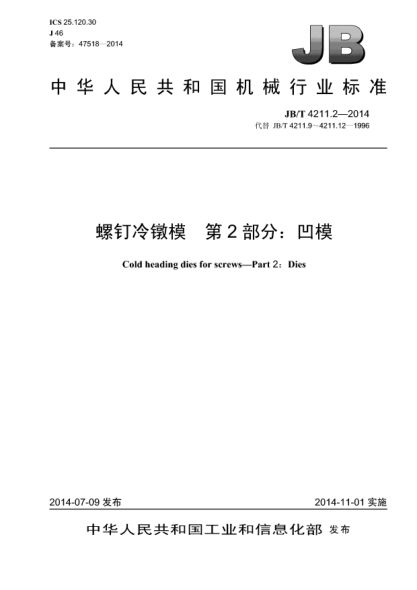 JB/T 4211.2-2014螺钉冷镦模  第2部分:凹模
