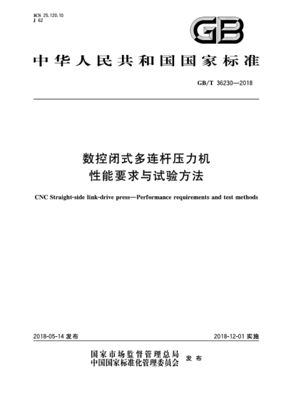 GB/T 36230-2018数控闭式多连杆压力机  性能要求与试验方法