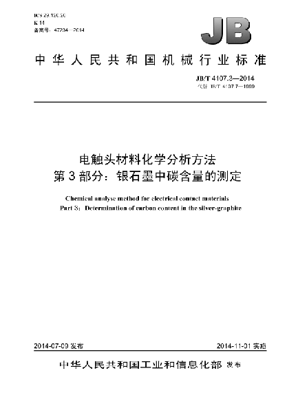 JB/T 4107.3-2014电触头材料化学分析方法  第3部分: 银石墨中碳含量的测定
