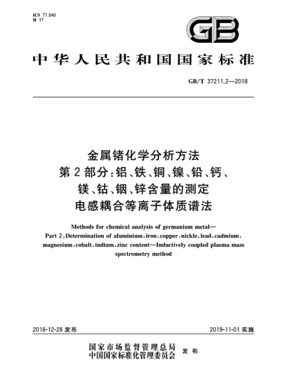 GB/T 37211.2-2018金属锗化学分析方法  第2部分:铝、铁、铜、镍、铅、钙、镁、钴、铟、锌含量的测定  电感耦合等离子体质谱法