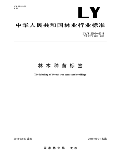 LY/T 2290-2018林木种苗标签