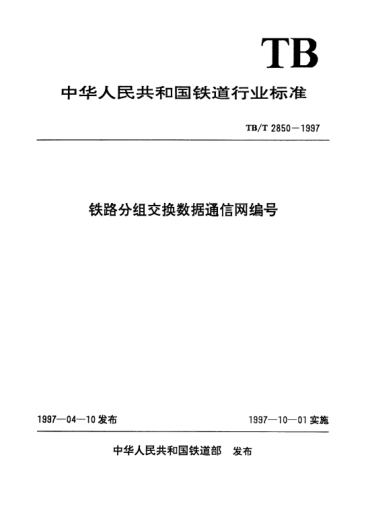 TB/T 2850-1997铁路分组交换数据通信网编号