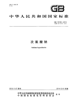 GB/T 19106-2013次氯酸钠