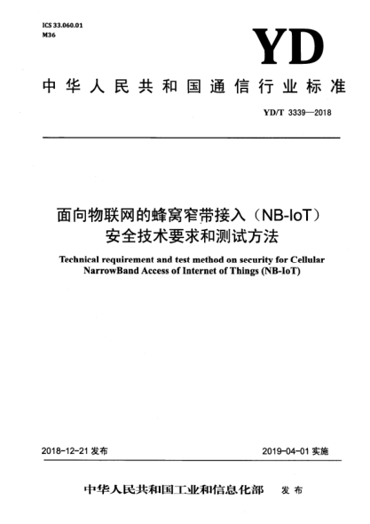 YD/T 3339-2018面向物联网的蜂窝窄带接入(NB-IoT)安全技术要求和测试方法