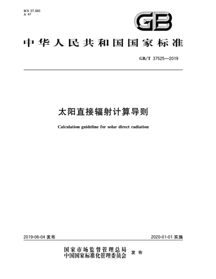 GB/T 37525-2019太阳直接辐射计算导则