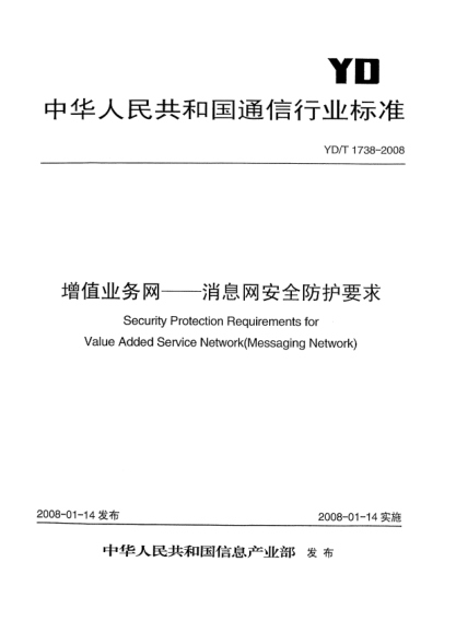 YD/T 1738-2008增值业务网.消息网安全防护要求