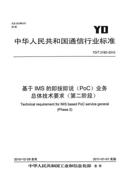 YD/T 2182-2010基于IMS的即按即说(PoC)业务总体技术要求（第二阶段）