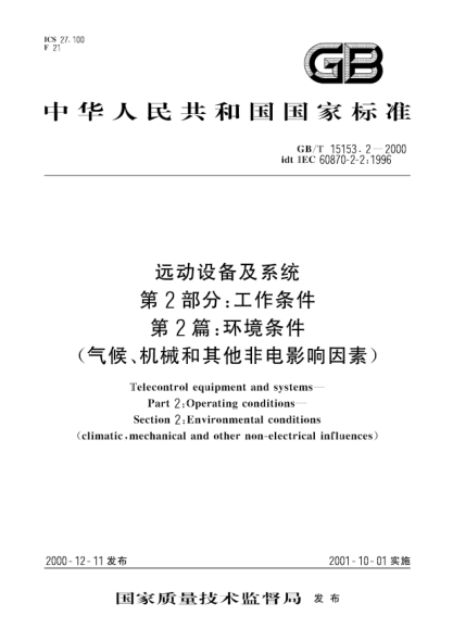 GB/T 15153.2-2000远动设备及系统  第2部分;工作条件  第2篇  环境条件(气候、机械和其它非电影响因素)Telecontrol equipment and systems--Part 2: Operating conditions--Section 2: Environmental conditions (climatic, mechanical and other non-electrical influences)