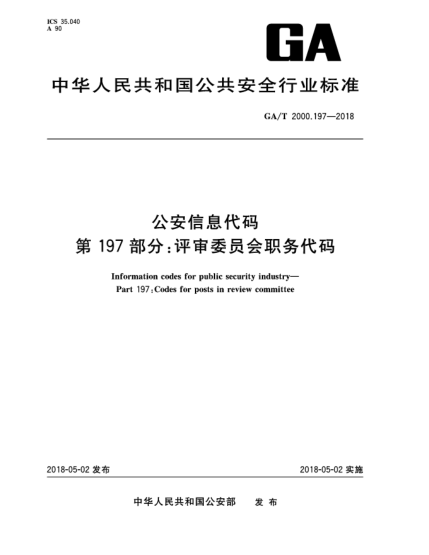 GA/T 2000.197-2018公安信息代码  第197部分:评审委员会职务代码