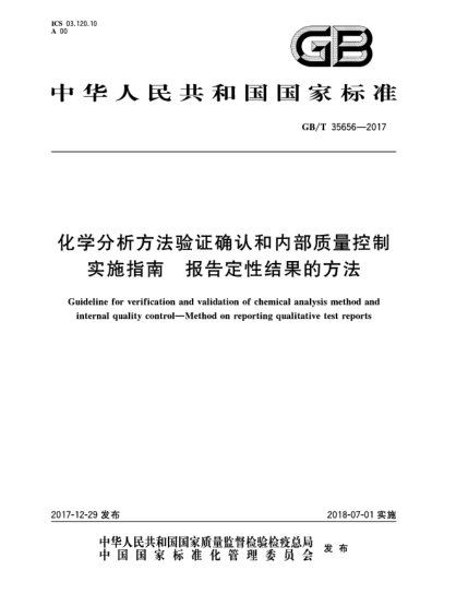 GB/T 35656-2017化学分析方法验证确认和内部质量控制实施指南  报告定性结果的方法