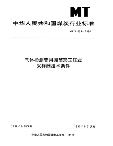 MT/T 629-1996气体检测管用圆筒形正压式采样器.技术条件