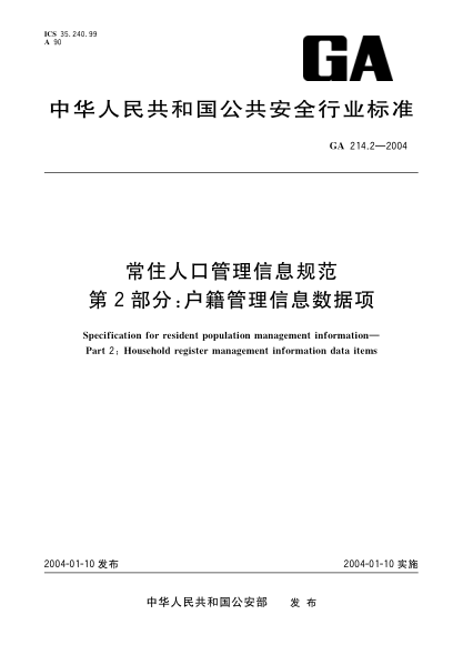 GA 214.2-2004常住人口管理信息规范.第2部分:户籍管理信息数据项Specification for resident population management information -- Part 2: Household register management information data items