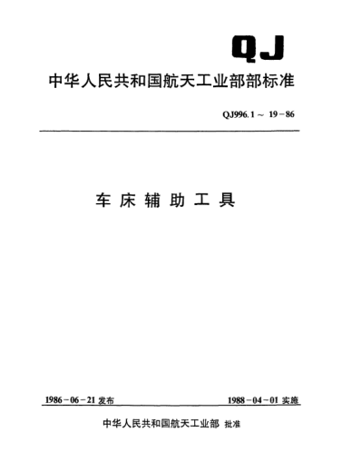 QJ 996.4-1986车床辅助工具 切断刀杆