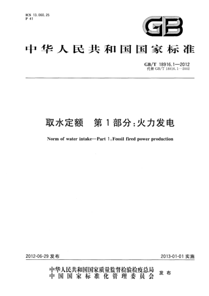 GB/T 18916.1-2012取水定额.第1部分：火力发电Norm of water intake Part 1:Fossil fired power production