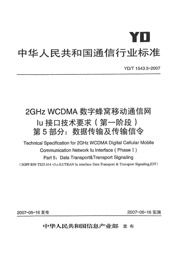 YD/T 1543.5-20072GHz WCDMA数字蜂窝移动通信网Iu接口技术要求(第一阶段).第5部分:数据传输与传输信令