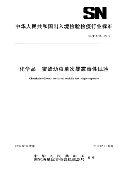 SN/T 4705-2016化学品  蜜蜂幼虫单次暴露毒性试验