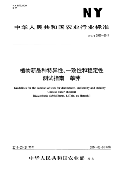 NY/T 2567-2014植物新品种特异性、一致性和稳定性测试指南荸荠