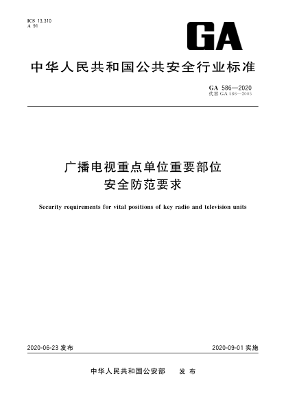 GA 586-2020广播电视重点单位重要部位安全防范要求