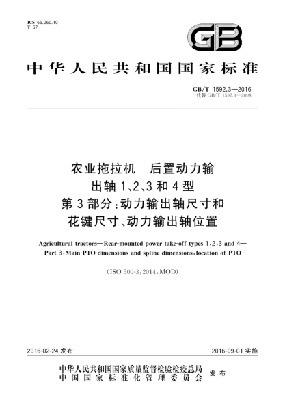 GB/T 1592.3-2016农业拖拉机  后置动力输出轴 1、2、3和4型  第3部分:动力输出轴尺寸和花键尺寸、动力输出轴位置