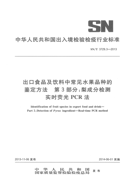 SN/T 3729.3-2013出口食品及饮料中常见水果品种的鉴定方法 第3部分:梨成分检测 实时荧光PCR法