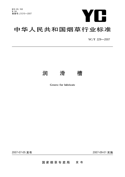 YC/T 229-2007润滑槽