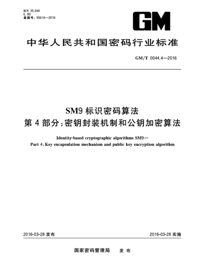 GM/T 0044.4-2016SM9标识密码算法 第4部分：密钥封装机制和公钥加密算法