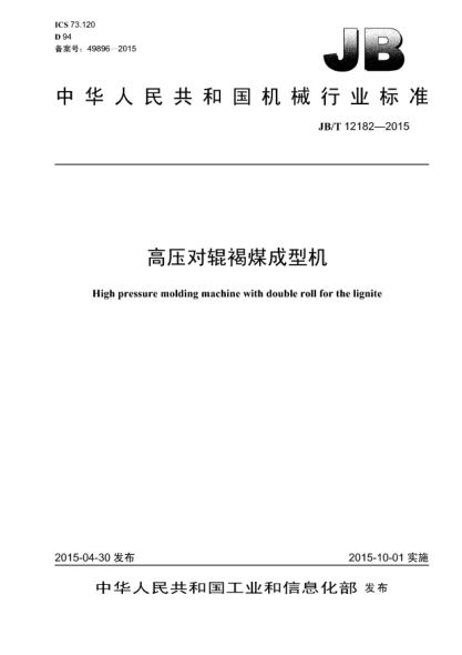 JB/T 12182-2015高压对辊褐煤成型机