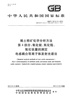GB/T 18114.4-2010稀土精矿化学分析方法.第4部分：氧化铌、氧化锆、氧化钛量的测定.电感耦合等离子体发射光谱法