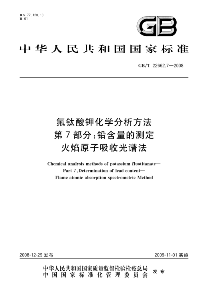 GB/T 22662.7-2008氟钛酸钾化学分析方法.第7部分:铅含量的测定.火焰原子吸收光谱法