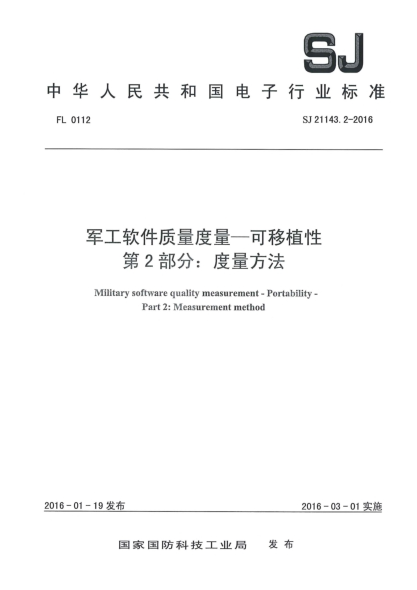 SJ 21143.2-2016军工软件质量度量一可移植性 第2部分：度量方法