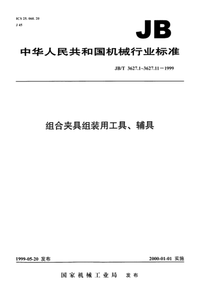 JB/T 3627.9-1999组合夹具组装用工具、辅具.镗孔夹具检验棒