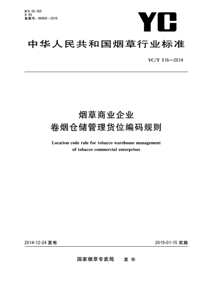 YC/T 516-2014烟草商业企业卷烟仓储管理货位编码规则