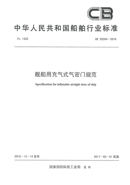 CB 20264-2016舰船用充气式气密门规范