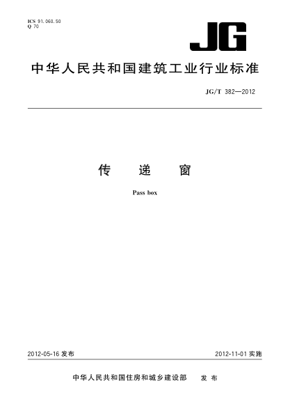 JG/T 382-2012传递窗
