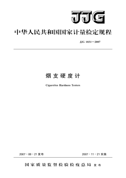 JJG 1031-2007烟支硬度计检定规程