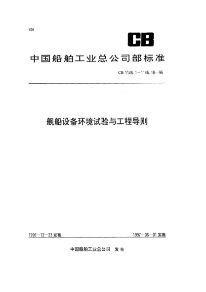 CB 1146.7-1996船舶设备环境试验与工程导则.碰撞