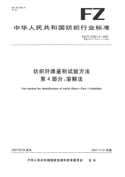 FZ/T 01057.4-2007纺织纤维鉴别试验方法 第4部分:溶解法