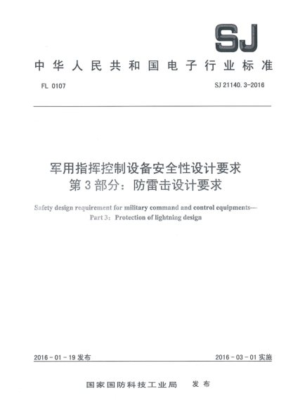SJ 21140.3-2016军用指挥控制设备安全性设计要求 第3部分:防雷击设计要求