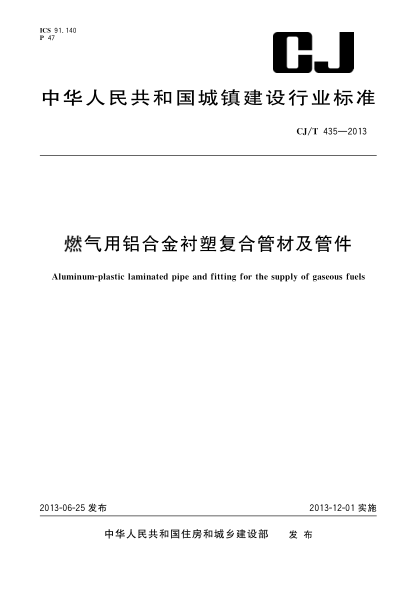 CJ/T 435-2013燃气用铝合金衬塑复合管材及管件