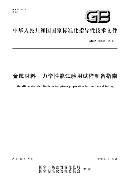 GB/Z 38434-2019金属材料  力学性能试验用试样制备指南