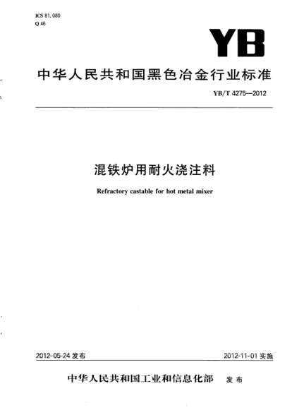 YB/T 4275-2012混铁炉用耐火浇注料Refractory castable for mixer