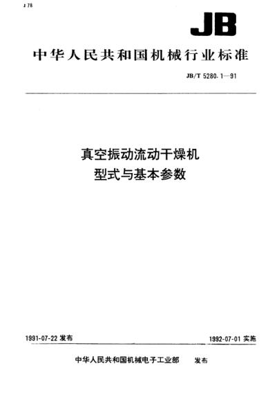 JB/T 5280.1-1991真空振动流动干燥机.型式与基本参数
