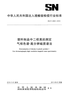 SN/T 2692-2010塑料制品中二噁英的测定 气相色谱-高分辨磁质谱法