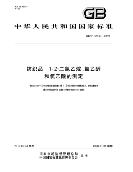 GB/T 37633-2019纺织品  1,2-二氯乙烷、氯乙醇和氯乙酸的测定