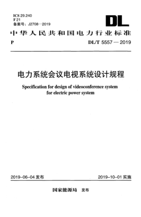 DL/T 5557-2019电力系统会议电视系统设计规程