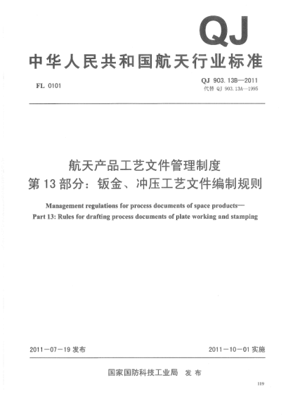QJ 903.13B-2011航天产品工艺文件管理制度.第13部分:钣金、冲压工艺文件编制规则