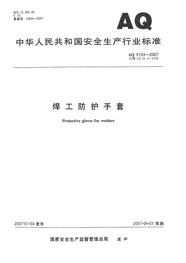 AQ 6103-2007焊工防护手套
