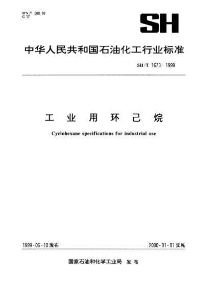 SH/T 1673-1999工业用环己烷